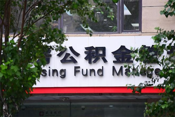 亳州公积金网上提取_新余公积金代办在职离职封存服务