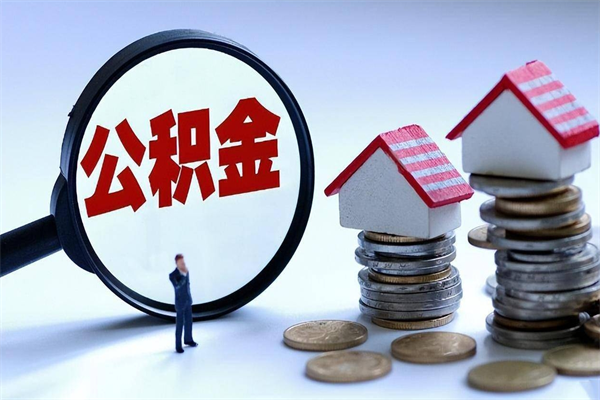公积金离职销户_新余公积金代办服务