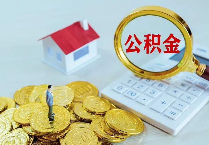 公积金是自己的吗-新余公积金代办平台